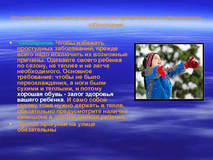 Четвертый пункт плана родителей для профилактики инфекционных заболеваний. Четвертое. Чтобы избежать простудных заболеваний, прежде