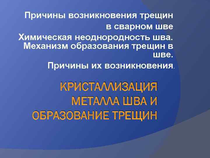 Причины возникновения трещин в сварном шве Химическая неоднородность шва. Механизм образования трещин в шве.