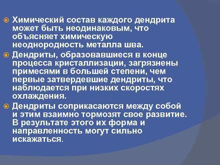 Химический состав каждого дендрита может быть неодинаковым, что объясняет химическую неоднородность металла шва. Дендриты,