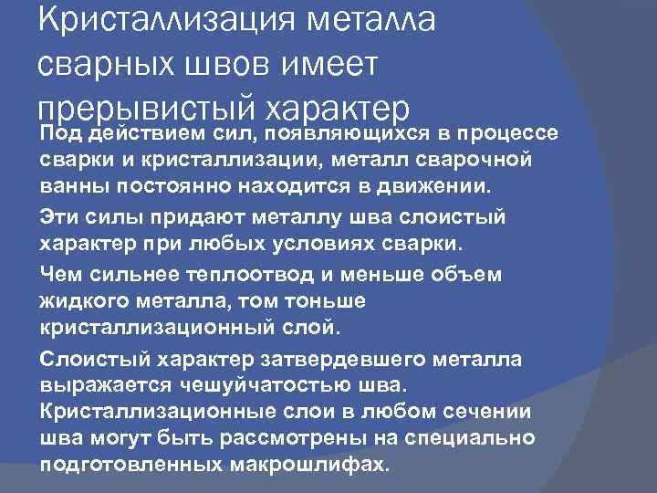 Кристаллизация металла сварных швов имеет прерывистый характер Под действием сил, появляющихся в процессе сварки