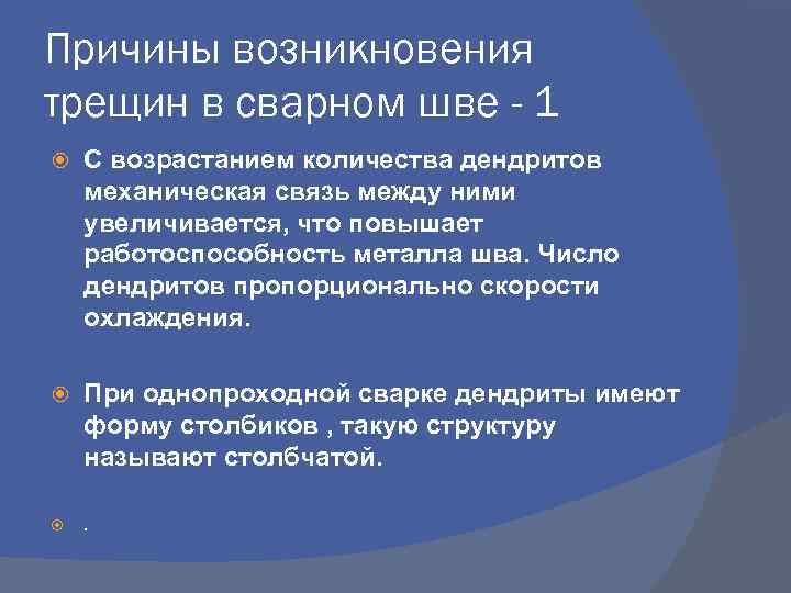 Причины возникновения трещин в сварном шве - 1 С возрастанием количества дендритов механическая связь