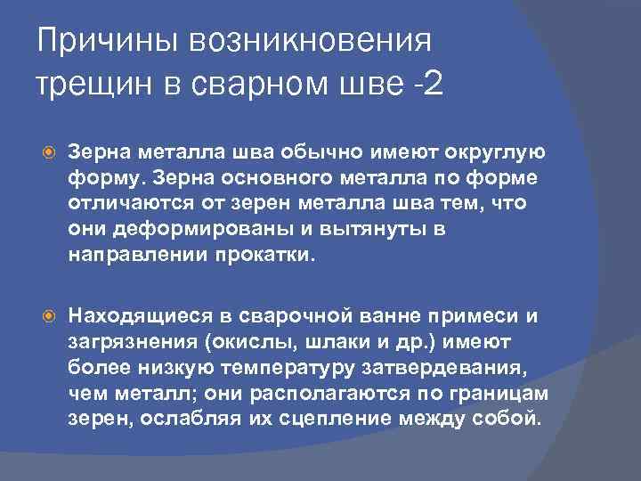 Причины возникновения трещин в сварном шве -2 Зерна металла шва обычно имеют округлую форму.
