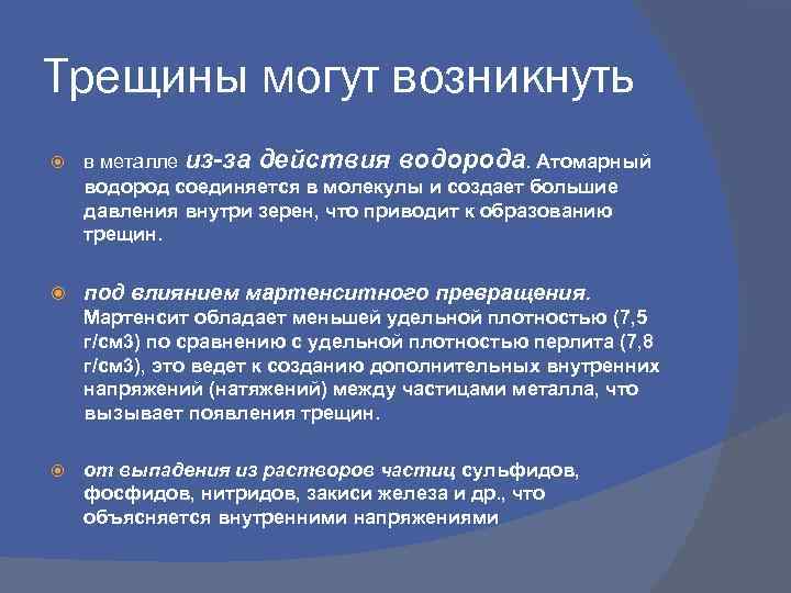 Трещины могут возникнуть в металле из-за действия водорода. Атомарный водород соединяется в молекулы и