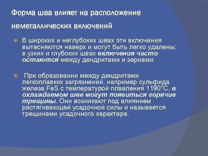 Форма шва влияет на расположение неметаллических включений В широких и неглубоких швах эти включения