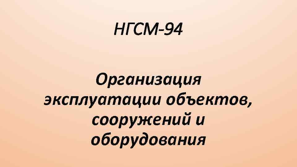 НГСМ-94 Организация эксплуатации объектов, сооружений и оборудования 