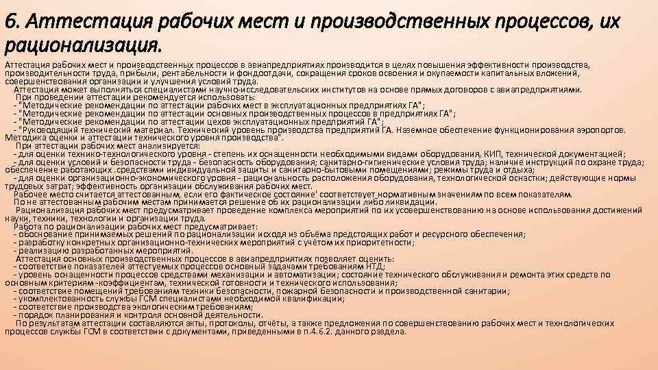 Рационализация организации рабочего места. Аттестация рабочих мест. Аттестация и рационализация рабочих мест. Аттестация технологических процессов. Методические рекомендации аттестация работников.