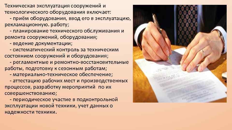 Техническая эксплуатация сооружений и технологического оборудования включает: - приём оборудования, ввод его в эксплуатацию,