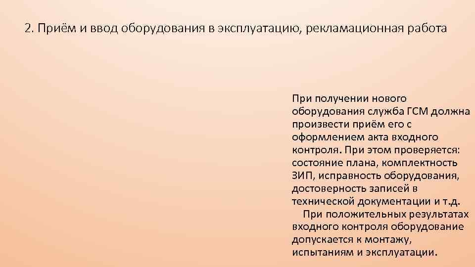 2. Приём и ввод оборудования в эксплуатацию, рекламационная работа При получении нового оборудования служба