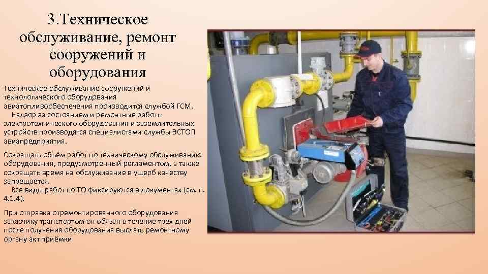 3. Техническое обслуживание, ремонт сооружений и оборудования Техническое обслуживание сооружений и технологического оборудования авиатопливообеспечения
