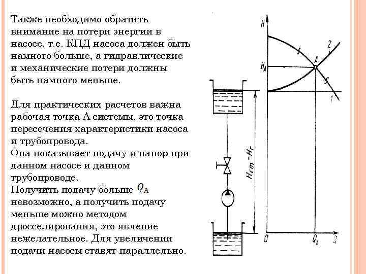 Также необходимо обратить внимание на потери энергии в насосе, т. е. КПД насоса должен