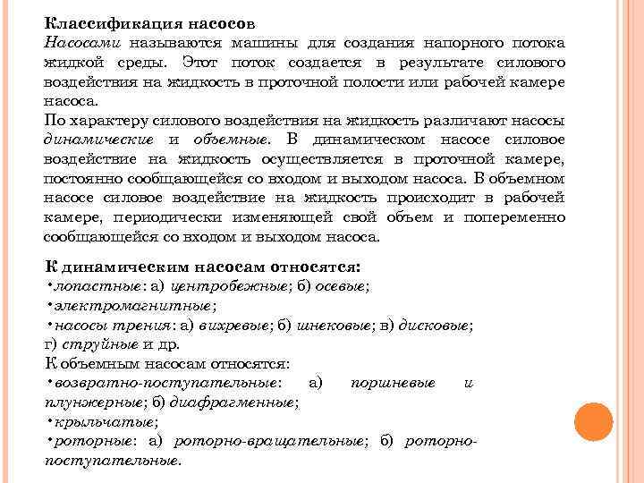 Классификация насосов Насосами называются машины для создания напорного потока жидкой среды. Этот поток создается