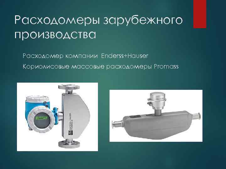 Расходомеры зарубежного производства Расходомер компании Enderss+Hauser Кориолисовые массовые расходомеры Promass 