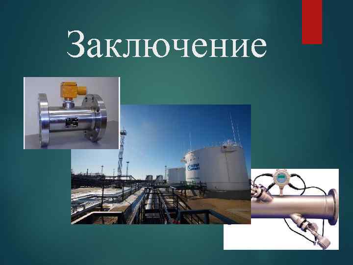 Заключение 