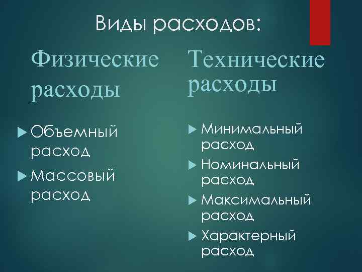 Виды расходов: Физические расходы Объемный расход Массовый расход Технические расходы Минимальный расход Номинальный расход