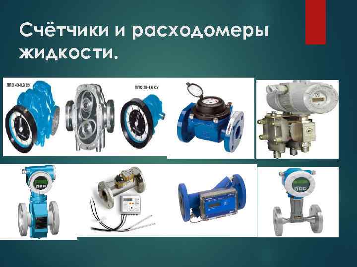Счётчики и расходомеры жидкости. 