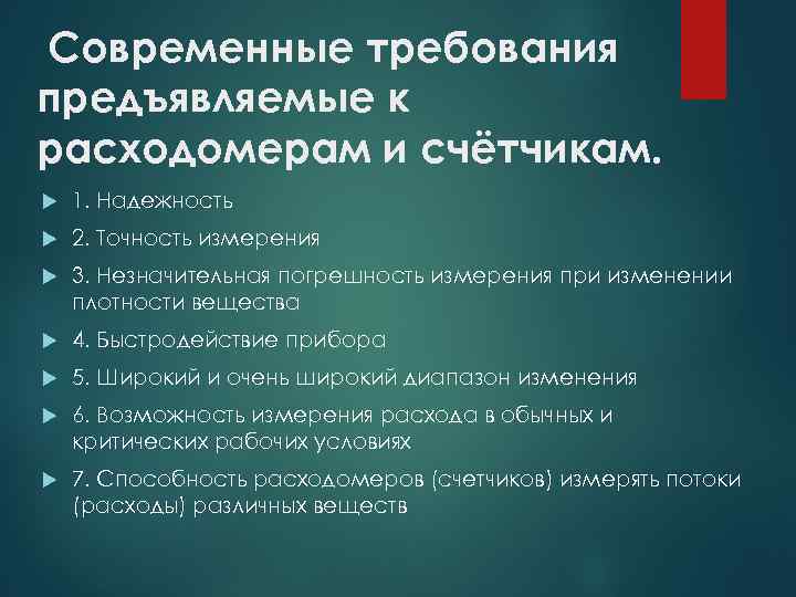 Современные требования предъявляемые к расходомерам и счётчикам. 1. Надежность 2. Точность измерения 3. Незначительная