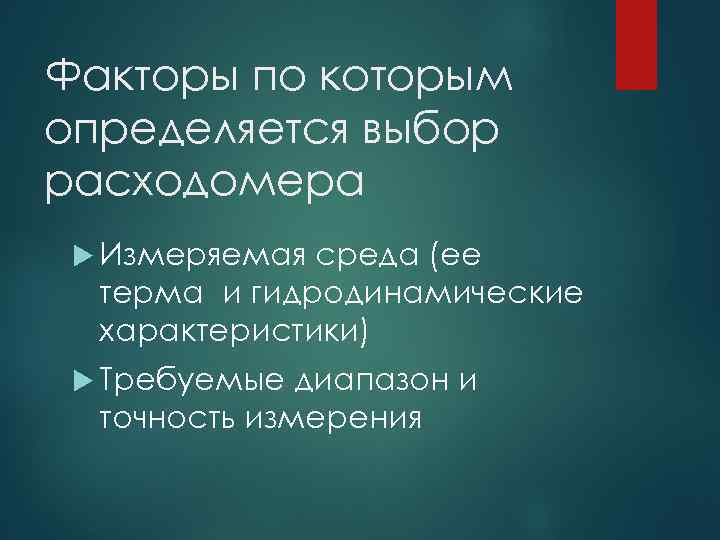 Факторы по которым определяется выбор расходомера Измеряемая среда (ее терма и гидродинамические характеристики) Требуемые
