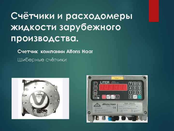 Счётчики и расходомеры жидкости зарубежного производства. Счетчик компании Alfons Haar Шиберные счётчики 