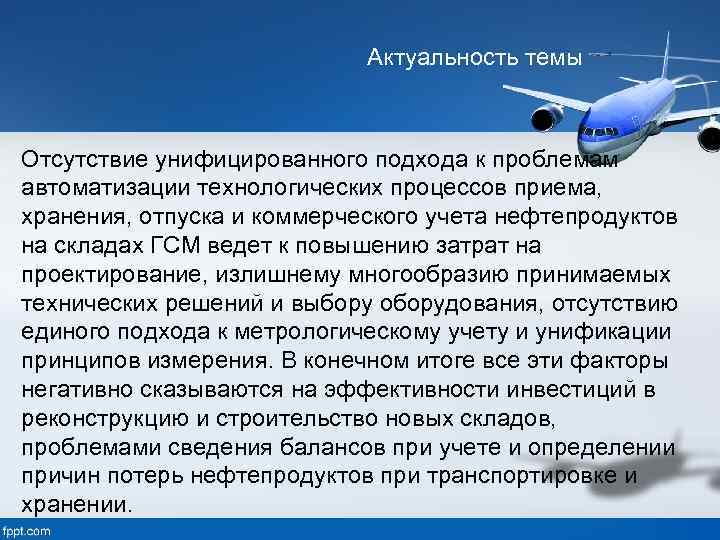 Актуальность темы Отсутствие унифицированного подхода к проблемам автоматизации технологических процессов приема, хранения, отпуска и