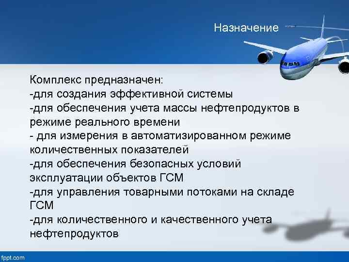 Назначение Комплекс предназначен: -для создания эффективной системы -для обеспечения учета массы нефтепродуктов в режиме