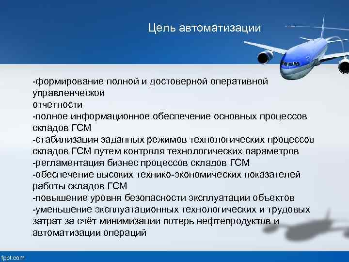 Цель автоматизации -формирование полной и достоверной оперативной управленческой отчетности -полное информационное обеспечение основных процессов