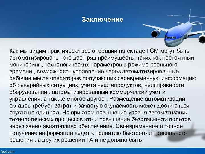 Заключение Как мы видим практически все операции на складе ГСМ могут быть автоматизированы ,