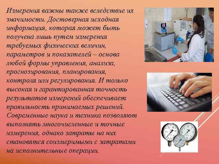 Измерения важны также вследствие их значимости. Достоверная исходная информация, которая может быть получена лишь