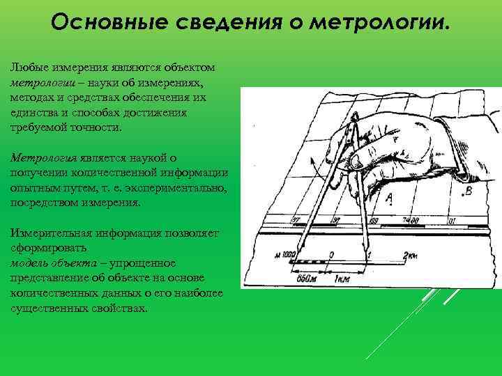Основные сведения о метрологии. Любые измерения являются объектом метрологии – науки об измерениях, методах