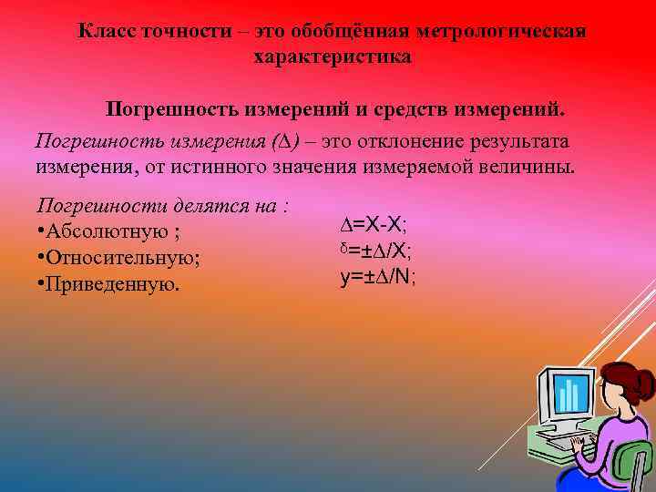 Класс точности – это обобщённая метрологическая характеристика Погрешность измерений и средств измерений. Погрешность измерения