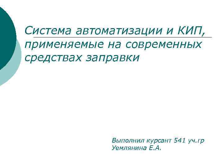 Система автоматизации и КИП, применяемые на современных средствах заправки Выполнил курсант 541 уч. гр