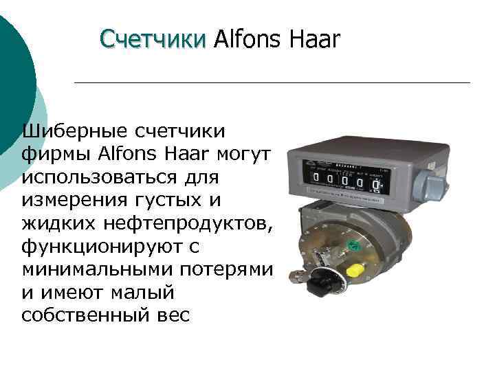 Счетчики Alfons Haar Шиберные счетчики фирмы Alfons Haar могут использоваться для измерения густых и