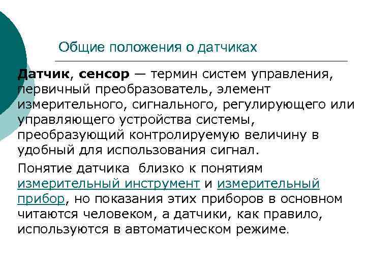 Общие положения о датчиках ¡ Датчик, сенсор — термин систем управления, первичный преобразователь, элемент