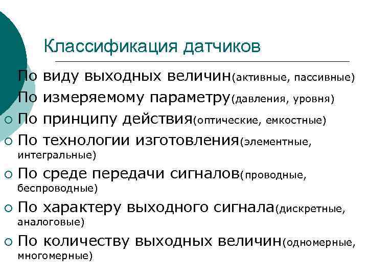 Классификация датчиков По виду выходных величин(активные, пассивные) ¡ По измеряемому параметру(давления, уровня) ¡ По