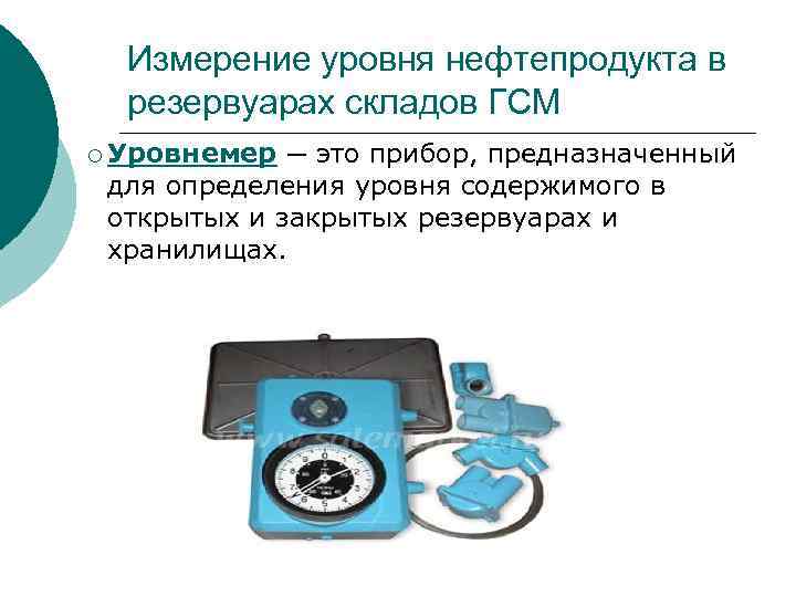 Измерение уровня нефтепродукта в резервуарах складов ГСМ ¡ Уровнемер — это прибор, предназначенный для