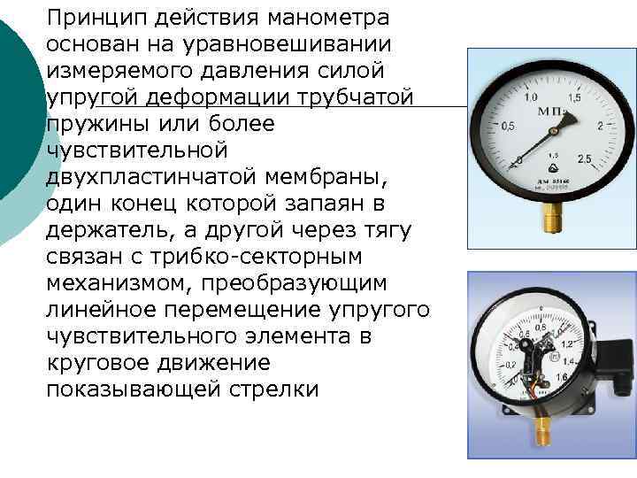 Принцип действия манометра основан на уравновешивании измеряемого давления силой упругой деформации трубчатой пружины или