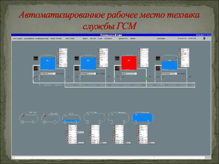 Автоматизированное рабочее место техника службы ГСМ 