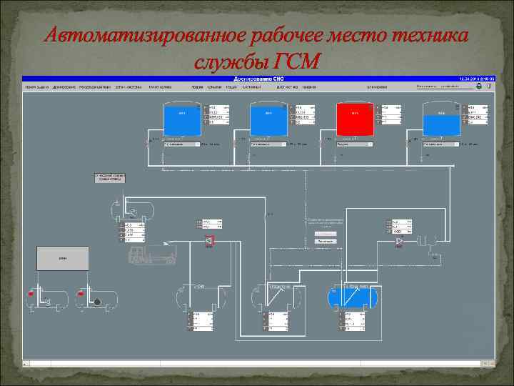 Автоматизированное рабочее место техника службы ГСМ 