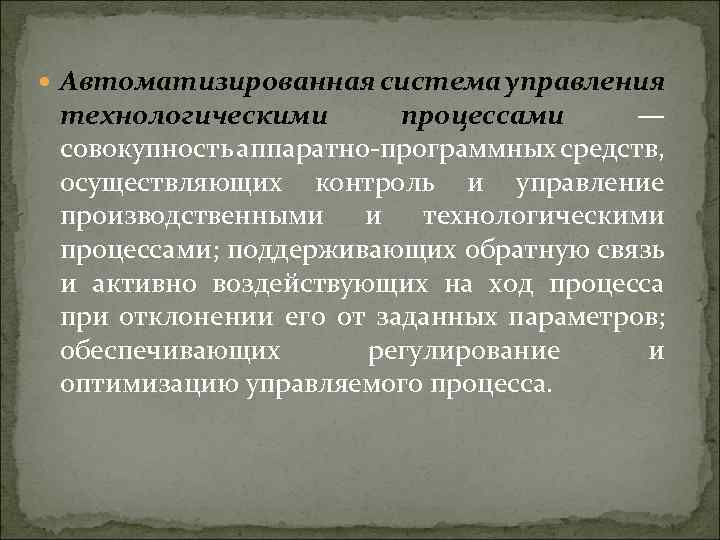  Автоматизированная система управления технологическими процессами — совокупность аппаратно-программных средств, осуществляющих контроль и управление