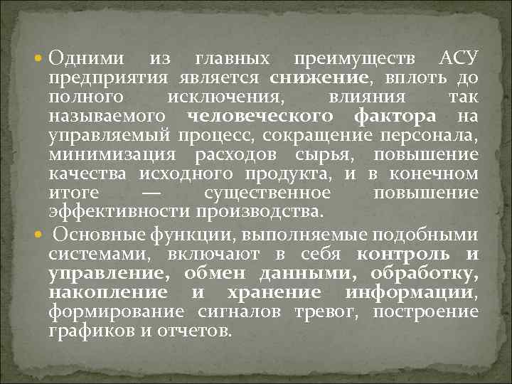  Одними из главных преимуществ АСУ предприятия является снижение, вплоть до полного исключения, влияния