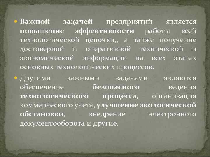  Важной задачей предприятий является повышение эффективности работы всей технологической цепочки, , а также