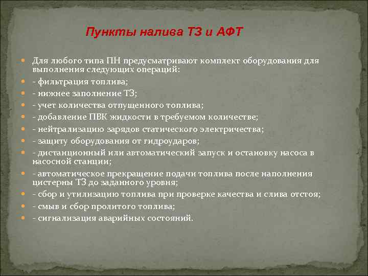 Пункты налива ТЗ и АФТ Для любого типа ПН предусматривают комплект оборудования для выполнения