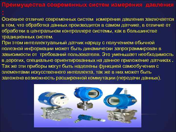 Преимущества современных систем измерения давления : Основное отличие современных систем измерения давления заключается в