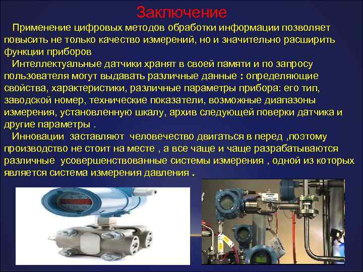 Работа система измерения. Современные способы обработки информации заключение. Заключение способы обработки материалов. Применение интеллектуальных датчиков давления ppt. Интеллектуальные датчики давления реферат.