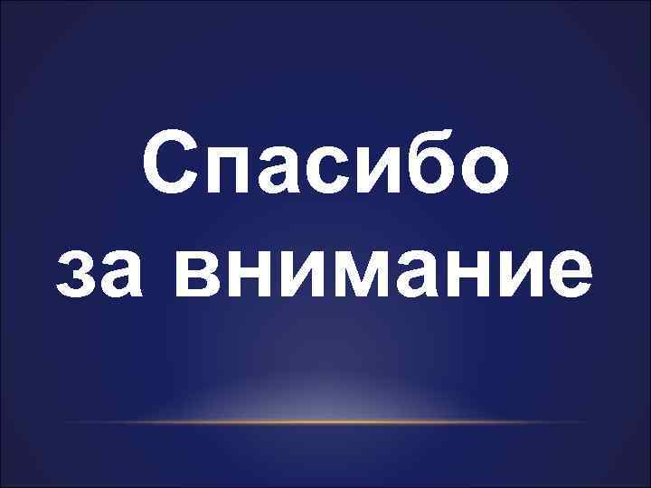 Спасибо за внимание 