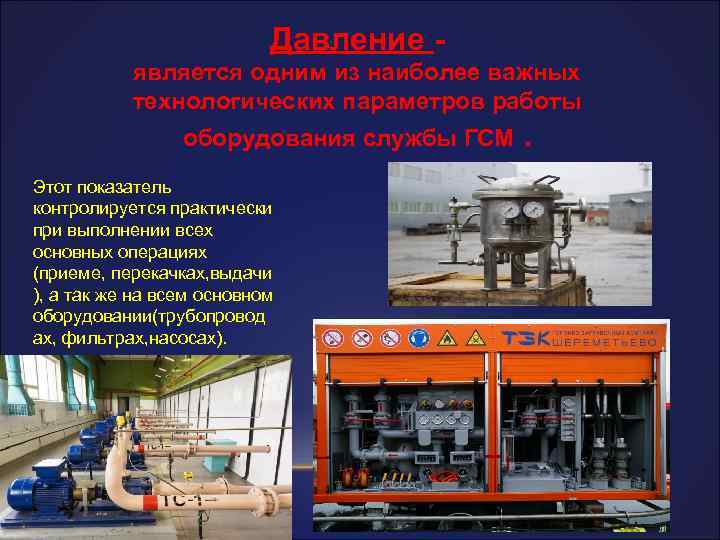 Давление является одним из наиболее важных технологических параметров работы оборудования службы ГСМ. Этот показатель
