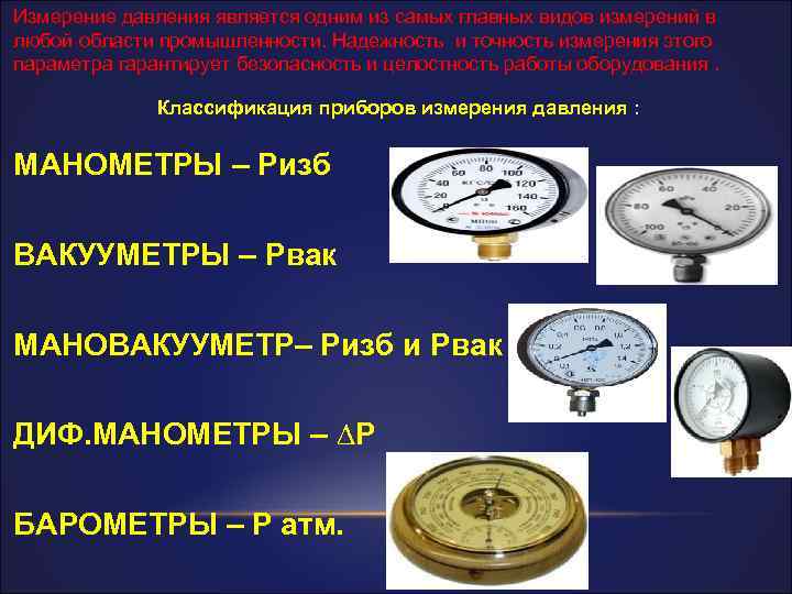 Измерение давления является одним из самых главных видов измерений в любой области промышленности. Надежность