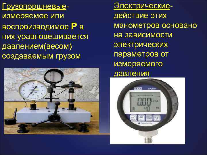 Грузопоршневыеизмеряемое или воспроизводимое P в них уравновешивается давлением(весом) создаваемым грузом Электрическиедействие этих манометров основано