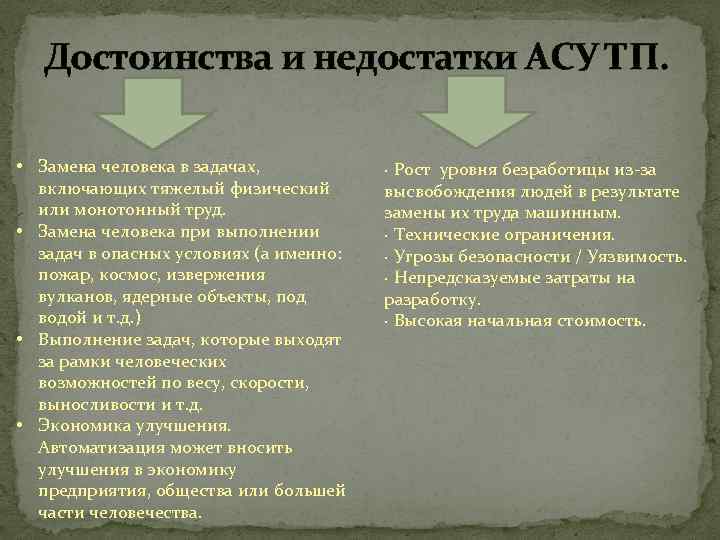 Достоинства и недостатки АСУ ТП. • Замена человека в задачах, включающих тяжелый физический или