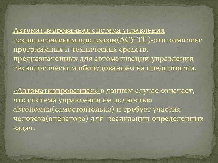 Автоматизированная система управления технологическим процессом(АСУ ТП)-это комплекс программных и технических средств, предназначенных для автоматизации