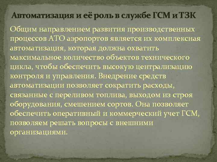 Автоматизация и её роль в службе ГСМ и ТЗК Общим направлением развития производственных процессов